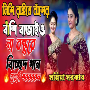 নিশি রাইতে বাঁশের বাঁশি বাজাইও না বন্ধুরে