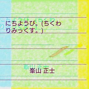 にちようび。(ちくわりみっくす。)