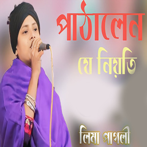 পাঠালেন যে নিয়তি