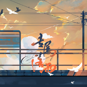 专属落雨—《悬日》同人曲