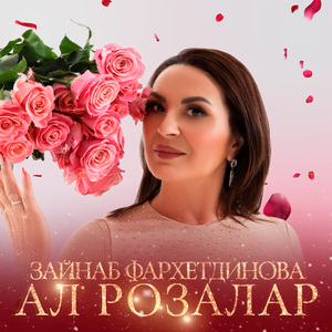 Ал розалар