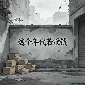 这个年代若没钱
