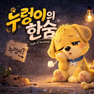 누렁이의 한숨 Nureongi’s Sigh