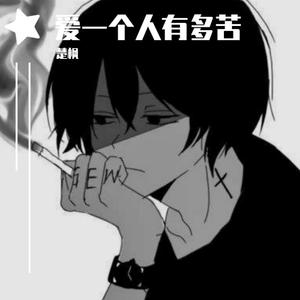 爱一个人有多苦