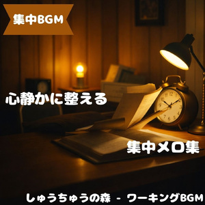 「集中BGM」淡々と進む作業のための音