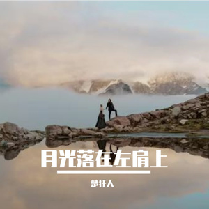 月光落在左肩上