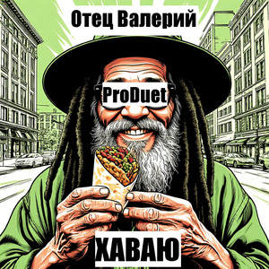 Хаваю (feat. ProDuet)