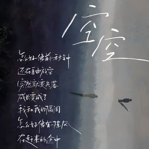 空空（cover陈粒）