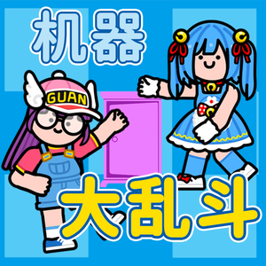 吵闹大作战