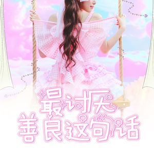 最讨厌善良这句话 (中文版)