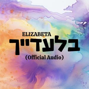 בלעדייך
