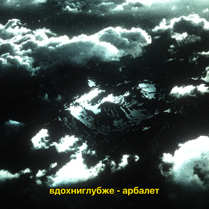 арбалет