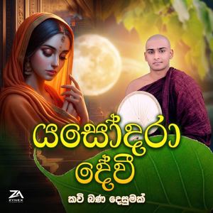 Yashodara Kavi Bana (Bimba Devi)