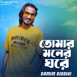 তোমার মনের ঘরে