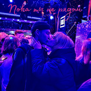 Пока ты не рядом