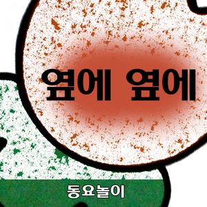 옆에 옆에