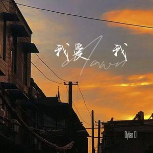 我爱我dawn（prod.4Harry）