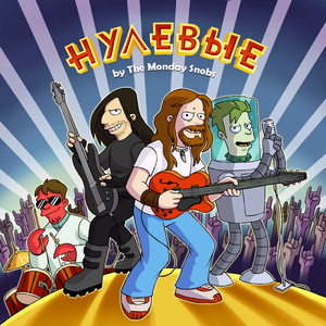 Нулевые