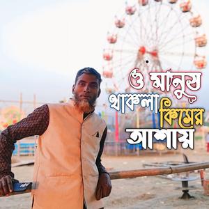 ও মানুষ থাকলা কিসের আশায়