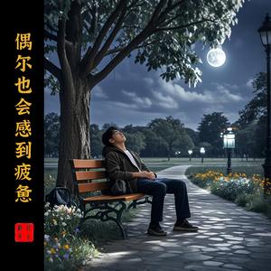 偶尔也会感到疲惫