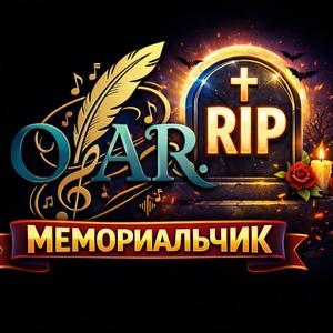 Мемориальчик