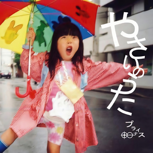 やさいのうた (Instrumental)