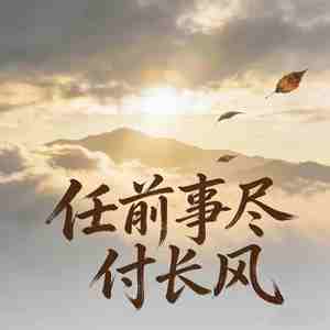 任前事尽付长风