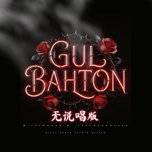 Gulbahton（无说唱版）