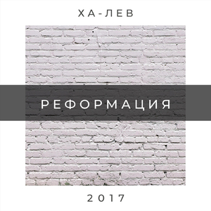РЕФОРМАЦИЯ (внутри)