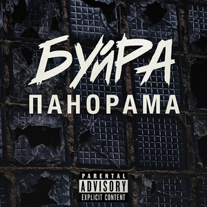 Панорама