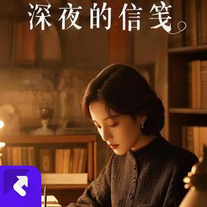 深夜的信笺