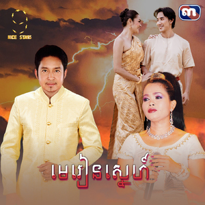 មេរៀនស្នេហ៍ (From "រឿង កូនស្រលាញ់កូនស្អប់")