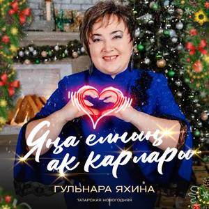 Яңа елның ак карлары (Татарская новогодняя)