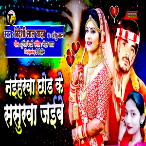 Nahiharva Chhod Ke Sasurava Jayibe