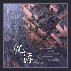 沉浮（翻自 MH于慕寒）