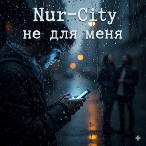 Не для меня