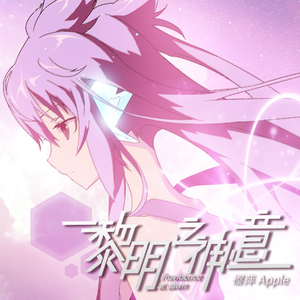 思念结晶（黎明之神意主题曲 / 日文版）