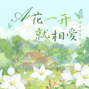 花一开就相爱