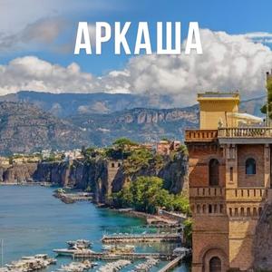 Аркаша