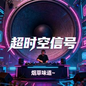 超时空信号