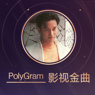 这些影视配乐，都来自宝丽金！