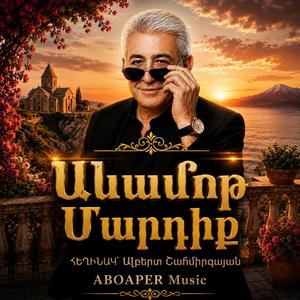 Անամո՜թ Մարդիք