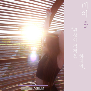 괜찮아 걱정은 하지마