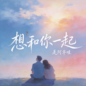 想和你一起
