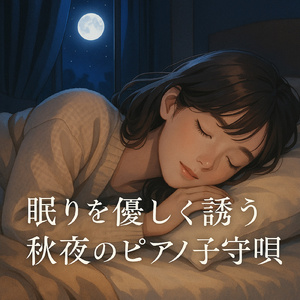 不安とストレス解消する癒しの睡眠ピアノBGM