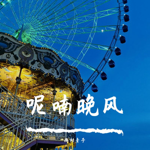 呢喃晚风