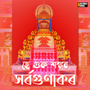 He Guru Sankar Sarba Gunakor