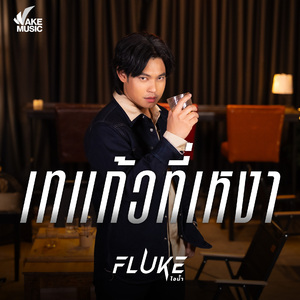 เทแก้วที่เหงา