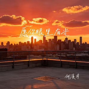 愿你眼里有光（伴奏）