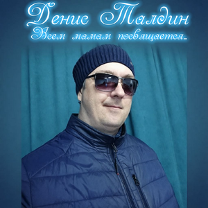 Всем мамам посвящается...